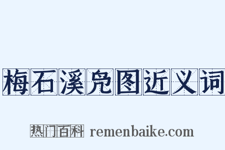 梅石溪凫图近义词是什么意思的图片